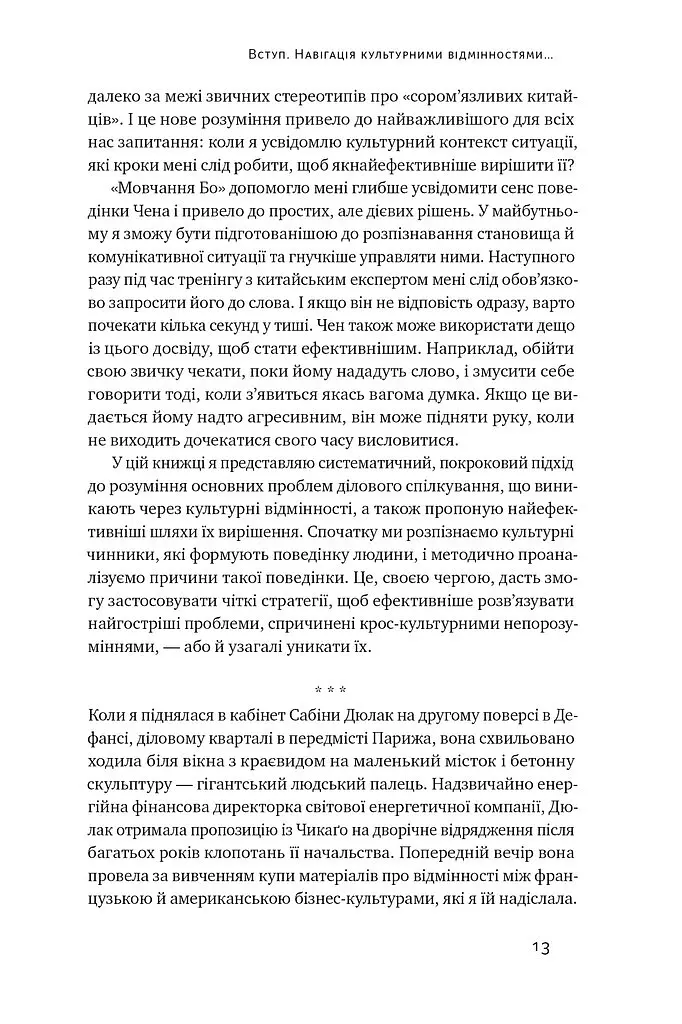 Культурна карта. Бар’єри міжкультурного спілкування в бізнесі - Ерін Меєр - фото 9