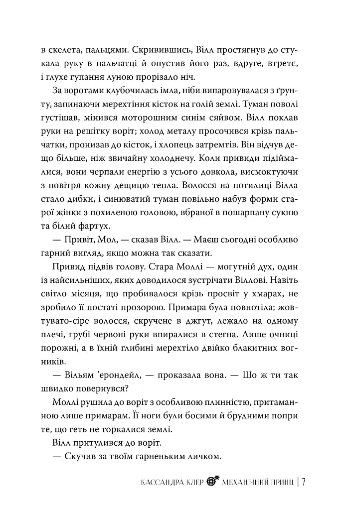Механічний принц. Пекельні пристрої. Книжка 2 - Кассандра Клер - фото 7