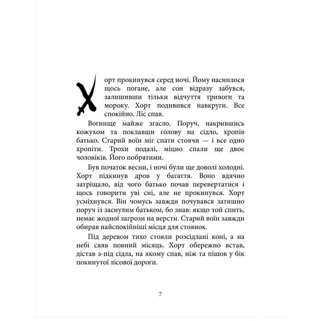 Книга Хорт. Перший характерник. Книга 1 - Ольга Навроцька КСД (9786171515444) - фото 3