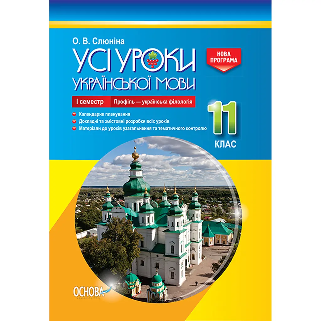 Усі уроки української мови. 11 клас. І семестр. Профіль - українска філологія - Слюніна О.В. (342527)