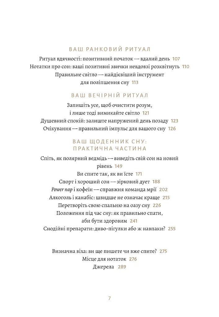 6 хвилин. Щоденник сну, який навчить швидко засинати й прокидатися бадьорим - фото 5