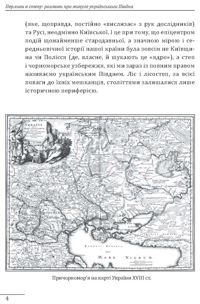 Перлини в степу. Розмови про минуле українського Півдня - Олексій Мустафін - фото 4