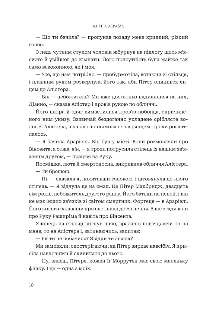 Боги і монстри. Книга Азраїла. Книга 1 - Амбер В. Ніколь - фото 7