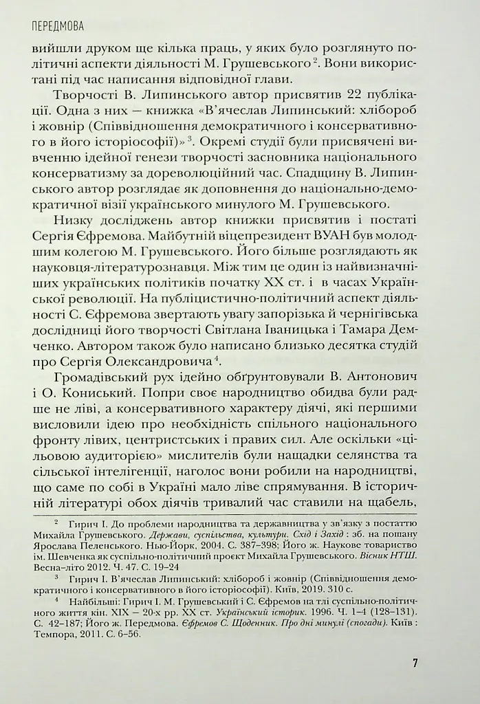 Сіячі. Українські інтелектуали, які пробудили ідею незалежності - Ігор Гирич - фото 8