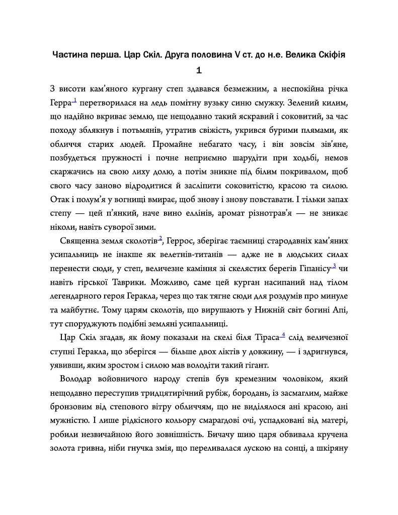 Діадема скіфського царя - Сергій Пономаренко