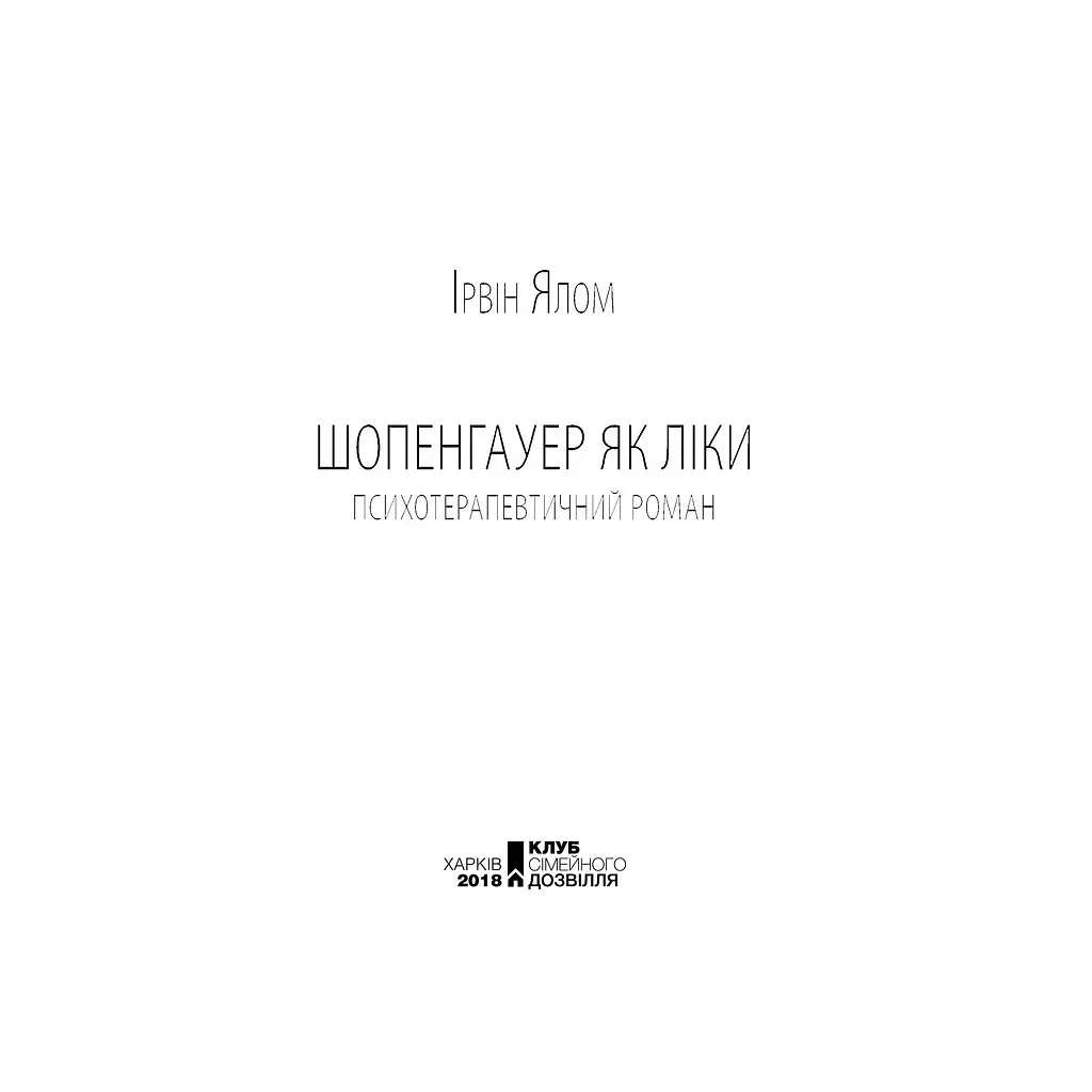 Шопенгауер як ліки - Ірвін Ялом КСД (9786171243156) - фото 4