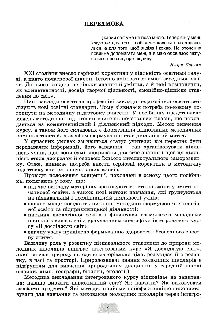 Методика навчання інтегрованого курсу "Я досліджую світ" у 3-4 класах - фото 2