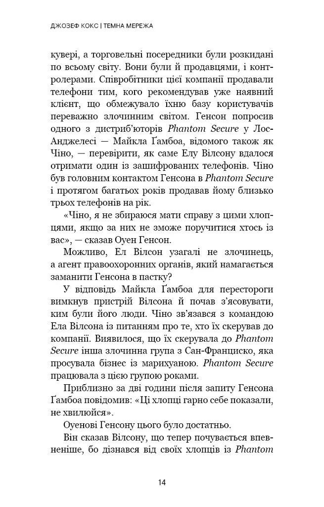 Темна мережа. Неймовірна й реальна історія наймасштабнішої спецоперації у світі - фото 11