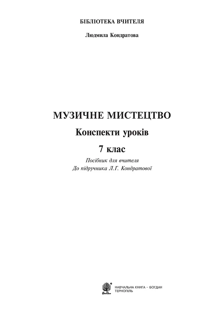 Музыкальное искусство. Конспекты уроков. 7 класс - фото 2