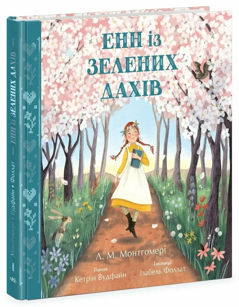Енн із Зелених Дахів - фото 2