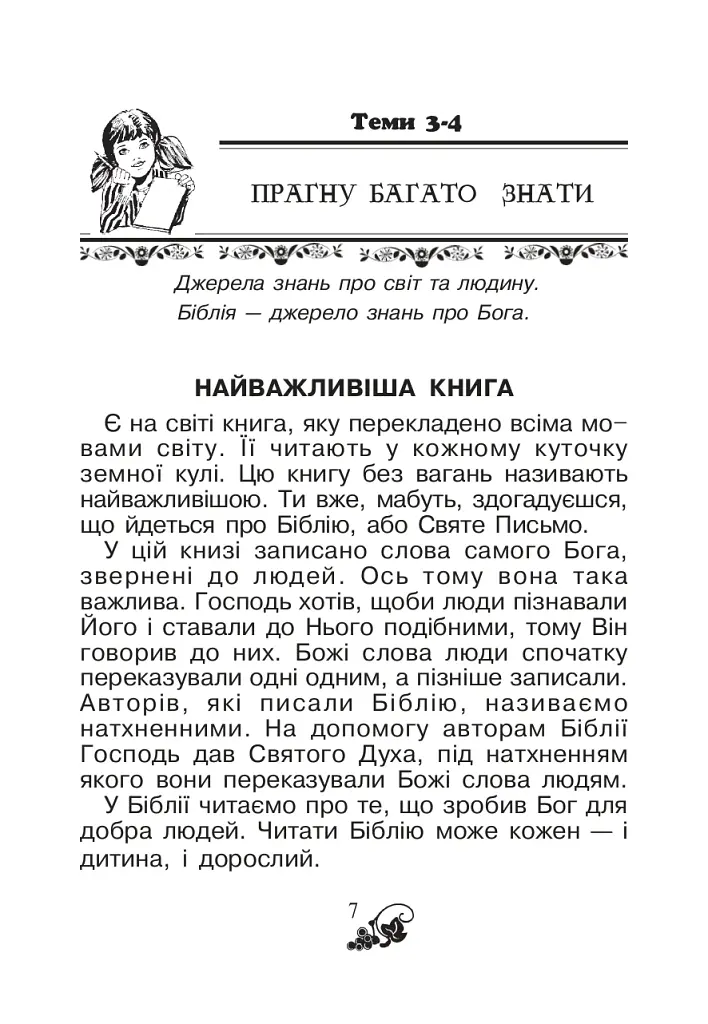Християнська читанка. 1 клас. Хочу пізнавати світ - фото 6