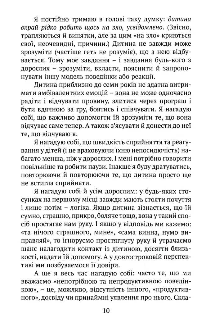 Практичне дитинознавство. Продовжуємо розмову - Світлана Ройз - фото 7