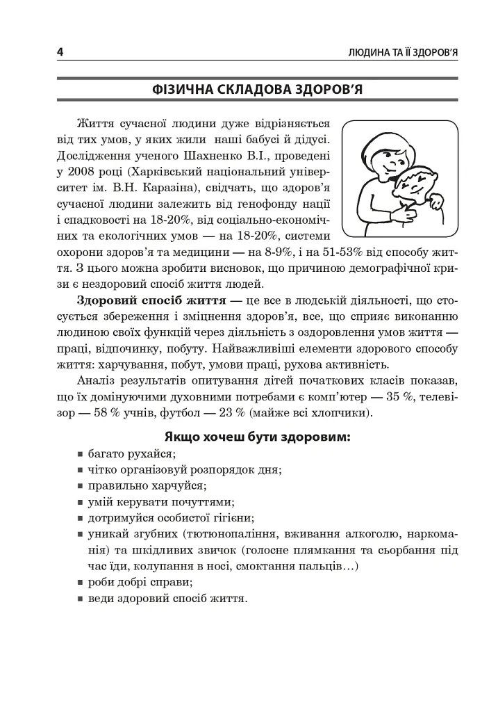 Основи здоров’я. Довідник учня. 1-4 класи - Ганна Тучапська - фото 3