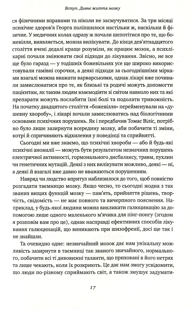 Немислиме. 9 історій про людей з дивовижним мозком - Гелен Томсон - фото 11