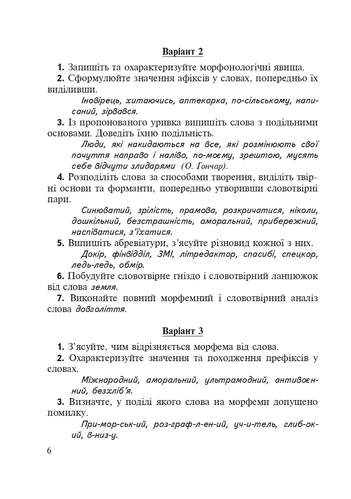 Морфеміка і словотвір сучасної української мови: самостійна та індивідуальна робота. - фото 4