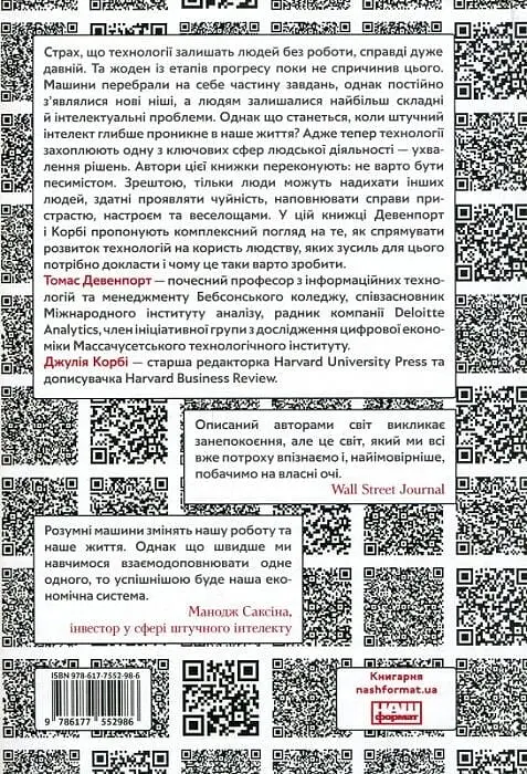 Вакансія: людина. Як не залишитися без роботи в добу штучного інтелекту - фото 2