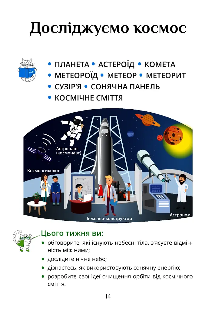 Я досліджую світ. 3 клас. Підручник. Частина 2 - фото 14