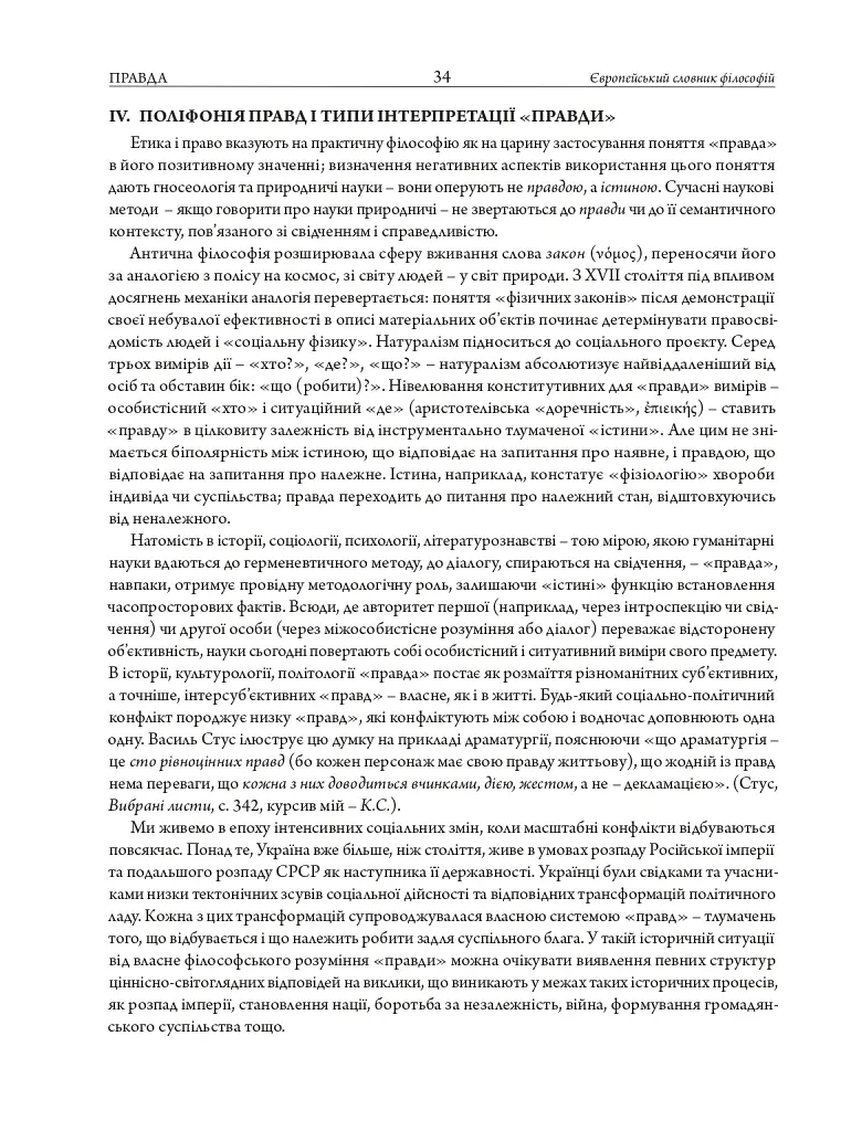 Європейський словник філософій: український контекст. Лексикон неперекладностей. Том 5 - - фото 16