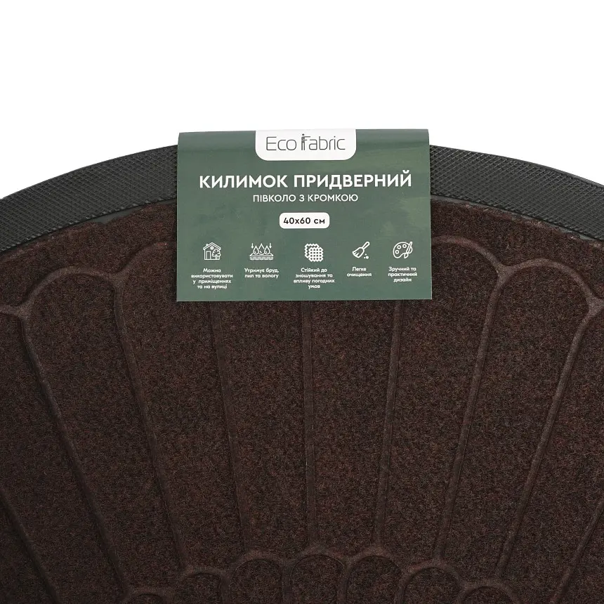 Килимок придверний Eco Fabric Промені півколо з кромкою коричневий 40 х 60 см (4060-024) - фото 7