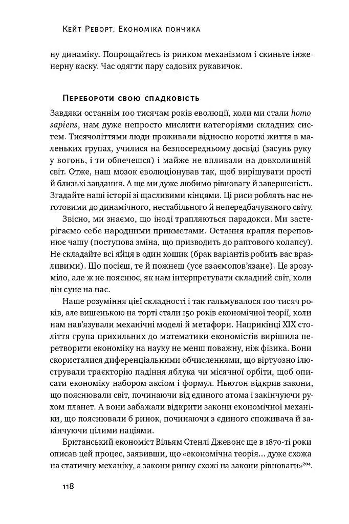 Економіка пончика. Як економісти XXI століття бачать світ - Кейт Реворт - фото 13