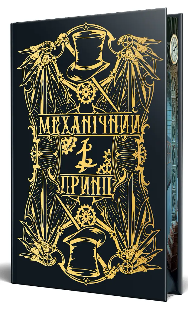 Механічний принц. Пекельні пристрої. Книжка 2 - Кассандра Клер - фото 3