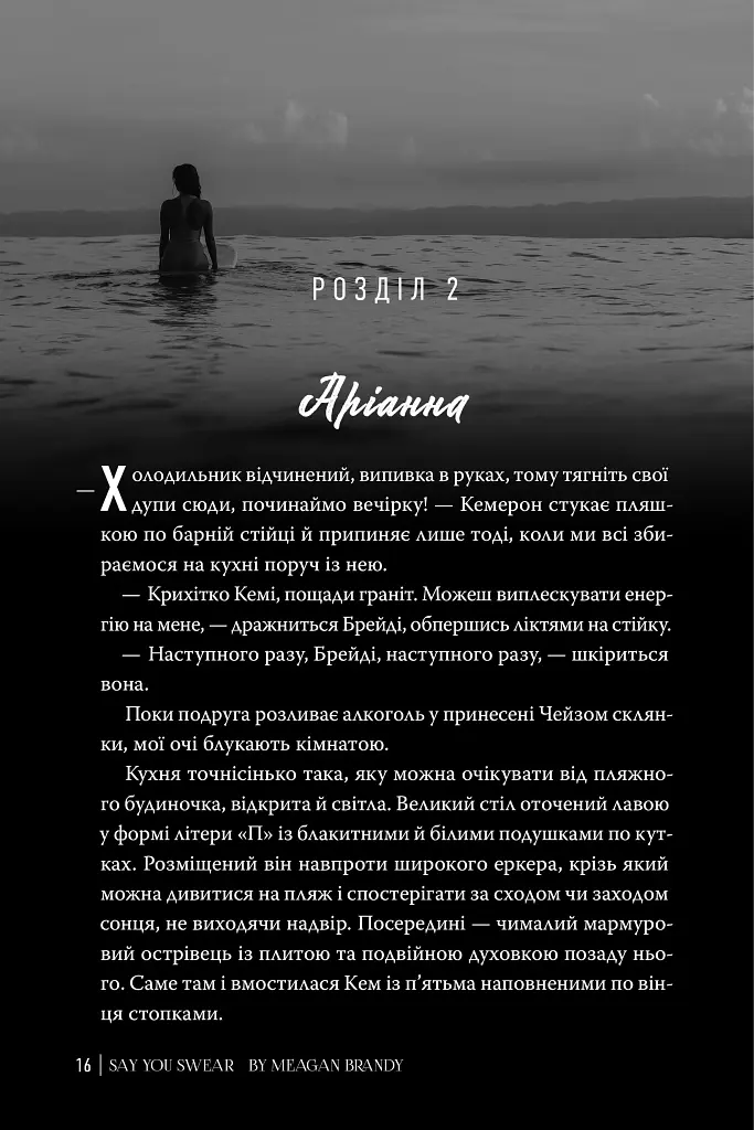 Скажи, що присягаєшся - Меґан Бренді - фото 2