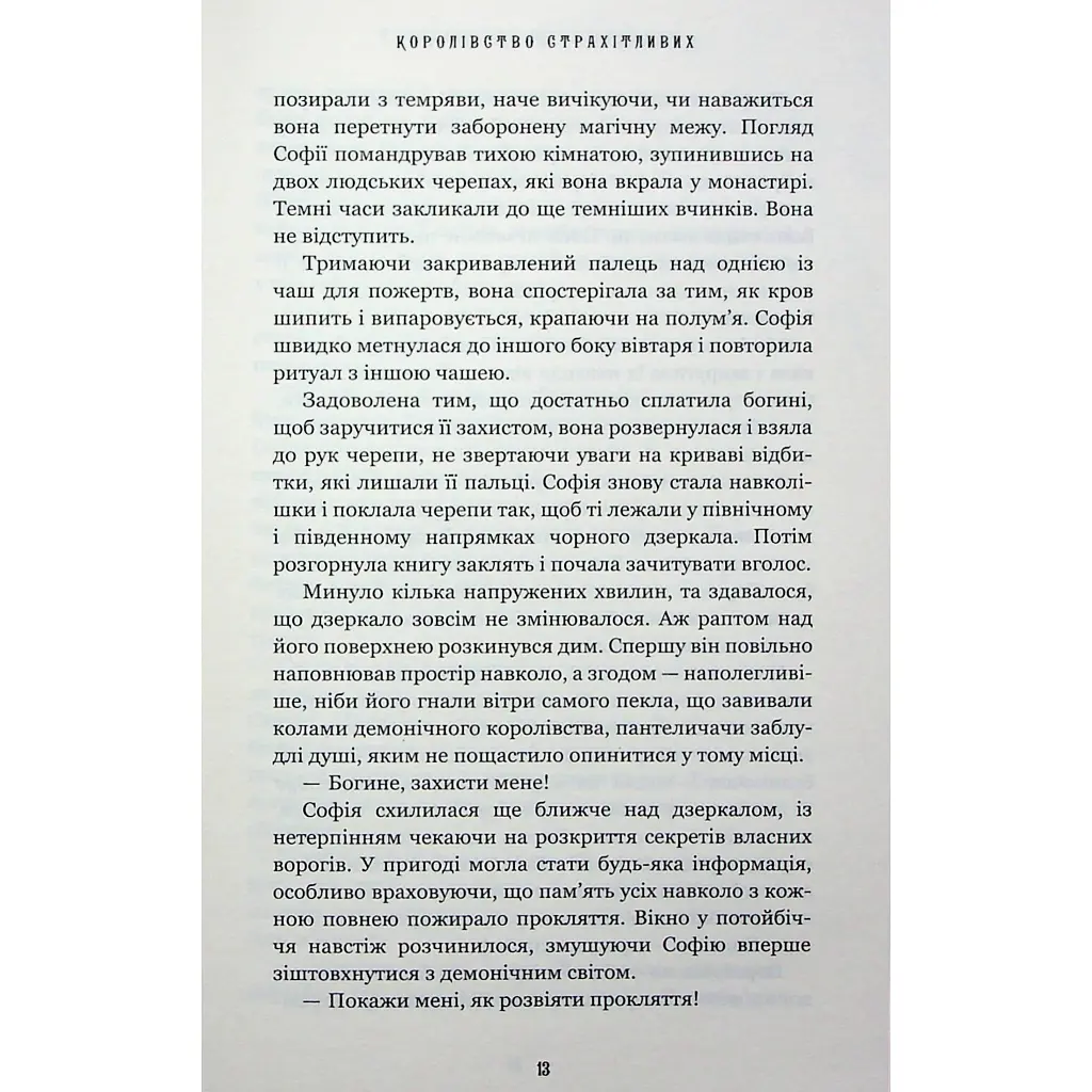Книга Королівство Нечестивих. Книга 3: Королівство Страхітливих - Керрі Маніскалко BookChef (9786175483145) - фото 7