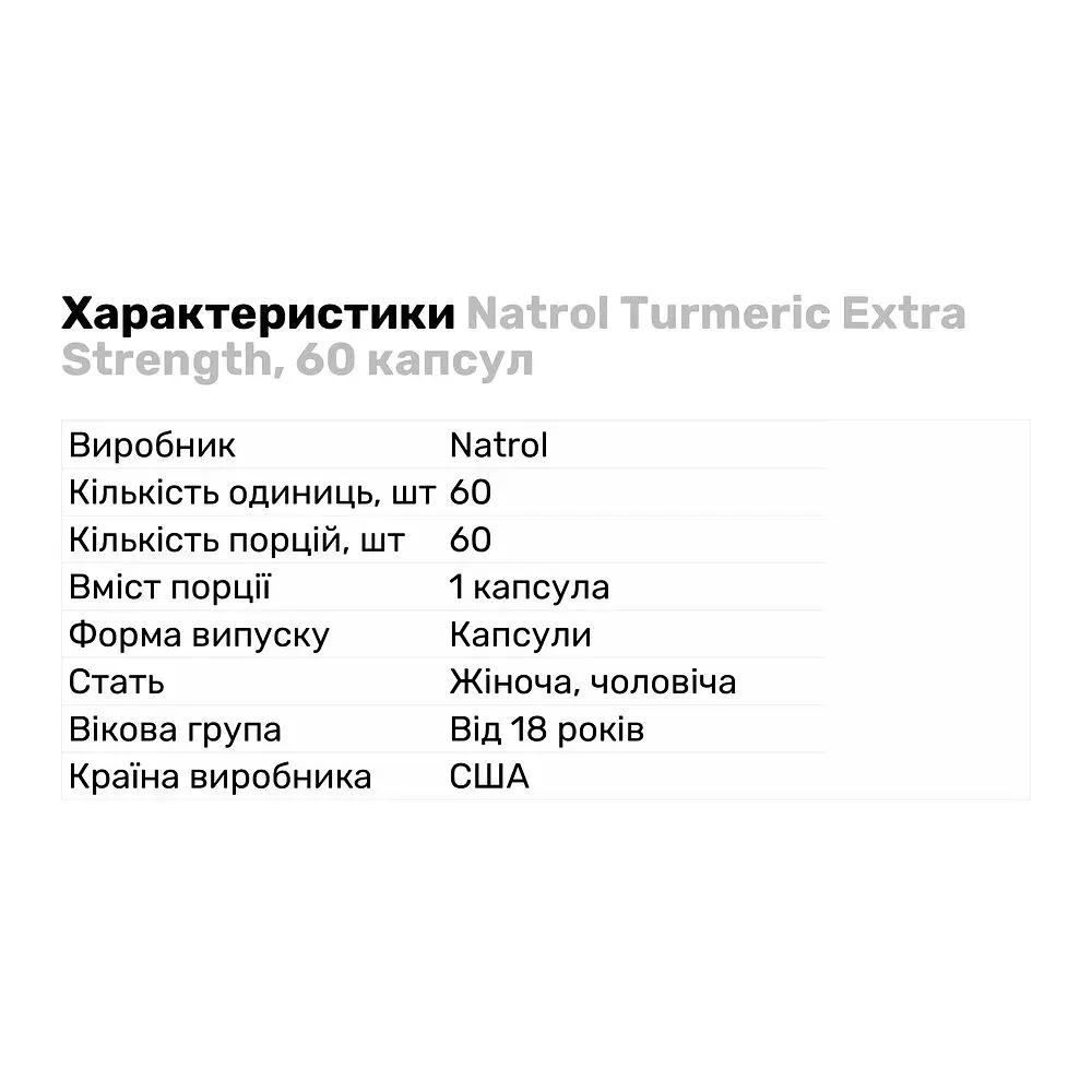 Натуральна добавка Natrol Turmeric Extra Strength 60 капсул - фото 2
