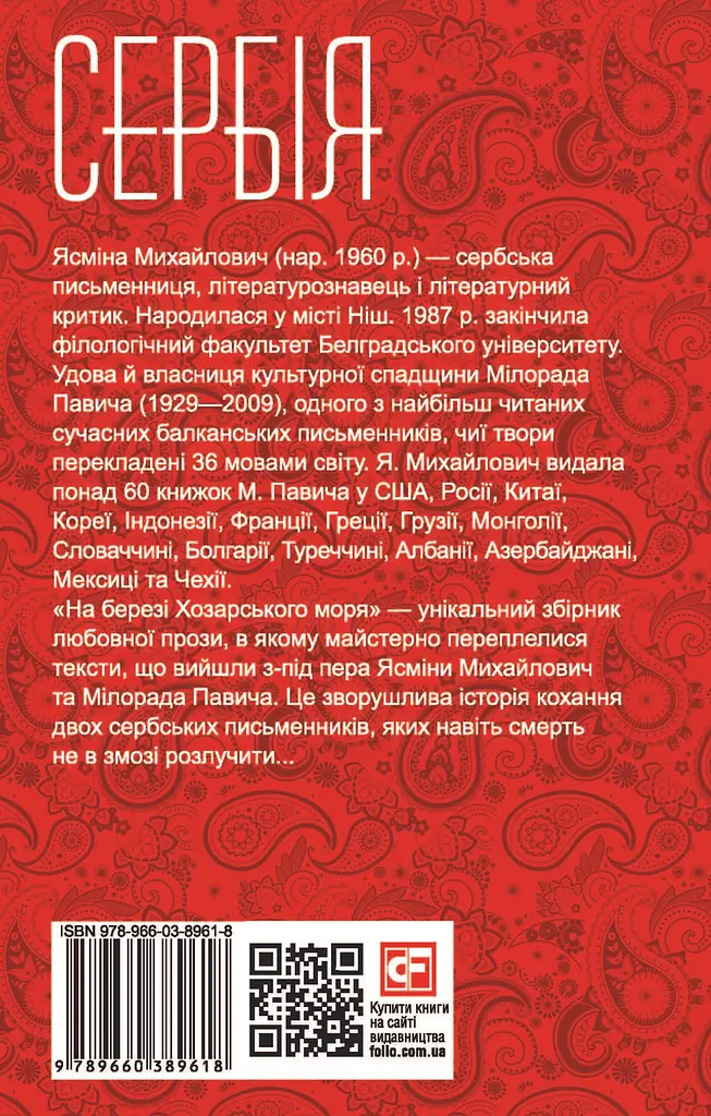 На березі Хозарського моря - Ясміна Михайлович - фото 2