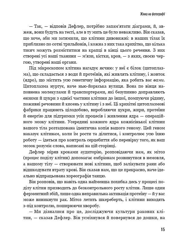 Безсмертне життя Генрієтти Лекс - Ребекка Склут - фото 10