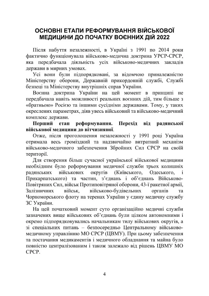 Військова медицина України. Основні етапи реформи військової медицини України - фото 2