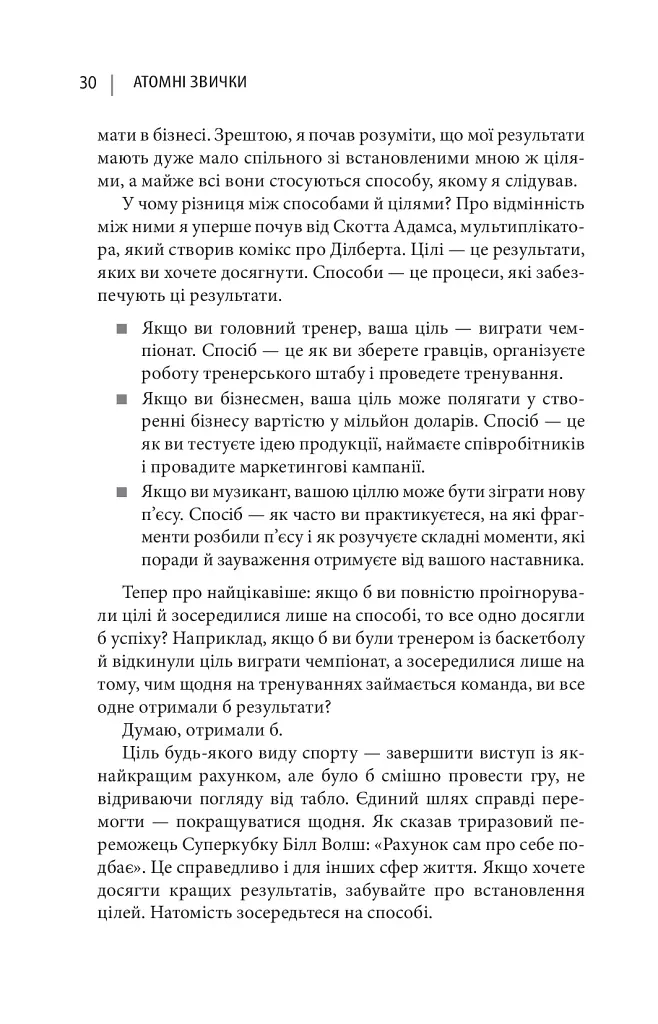 Атомні звички. Легкий і перевірений спосіб набути корисних звичок і позбутися звичок шкідливих - Джеймс Клір - фото 14