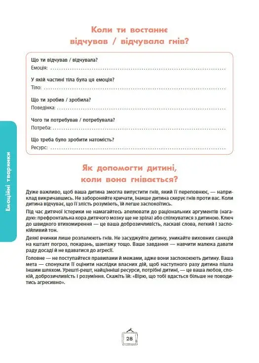 Що я відчуваю? 59 карток, що допоможуть вашій дитині розвинути емоційний інтелект - фото 15