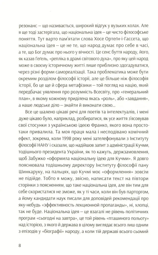Філософія української ідеї - Оксана Забужко - фото 4