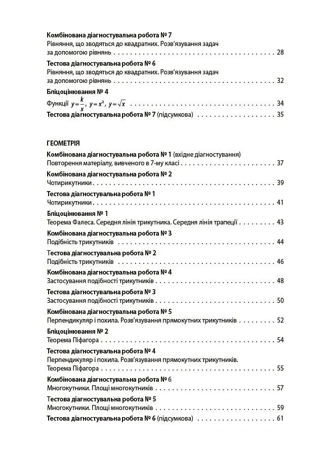 Алгебра. Геометрія. Усі діагностувальні роботи. 8 клас - Ольга Старова - фото 3