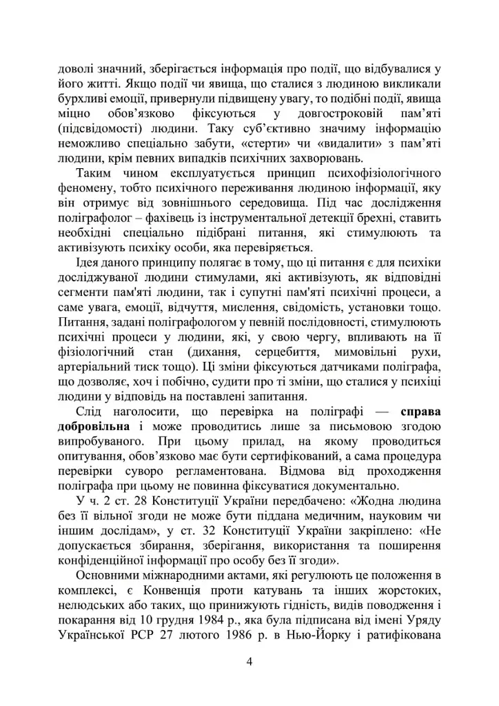 Проведення психофізіологічного дослідження з використанням поліграфу - - фото 3