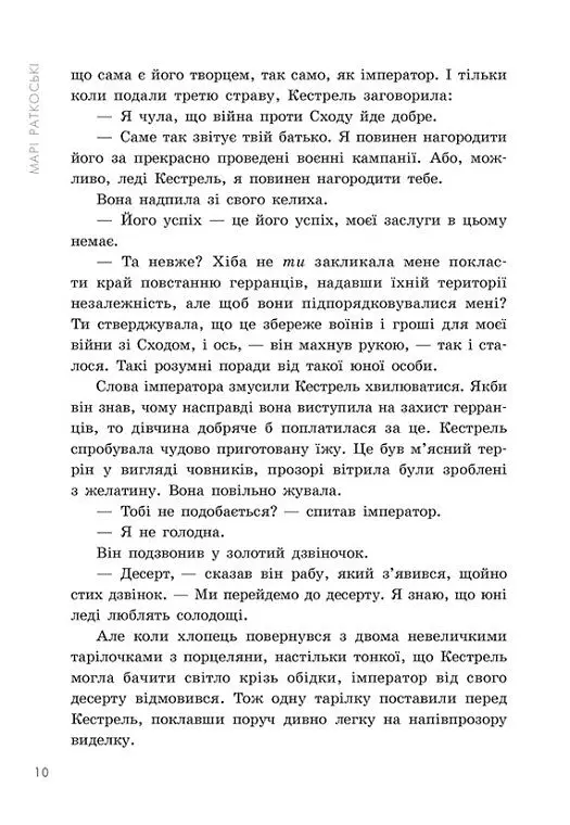 Злочин переможця. Книга 2 - Марі Раткоські - фото 9
