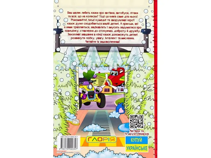 Книга Автівки та їх друзі Червона, Глорія - фото 2