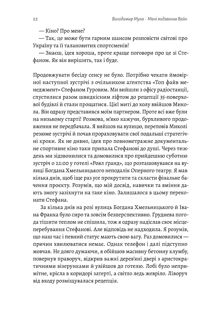 Мені подзвонив Вейн - Володимир Мула - фото 19