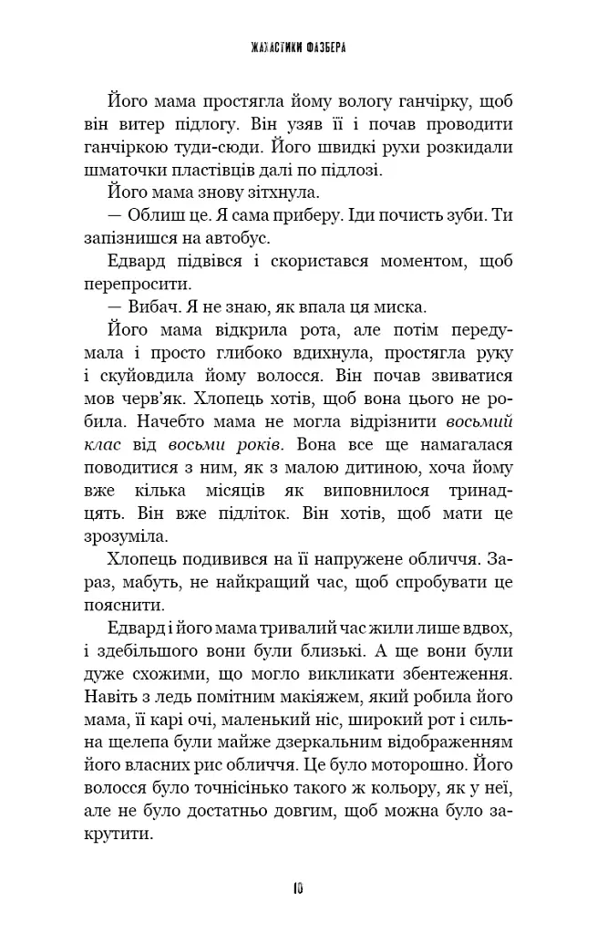 Жахастики Фазбера. Дружнє обличчя. Книга 10 - Скотт Коутон - фото 5