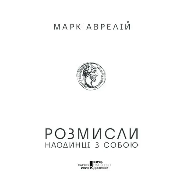 Книга Розмисли. Наодинці з собою - Марк Аврелій КСД (9786171276505) - фото 3