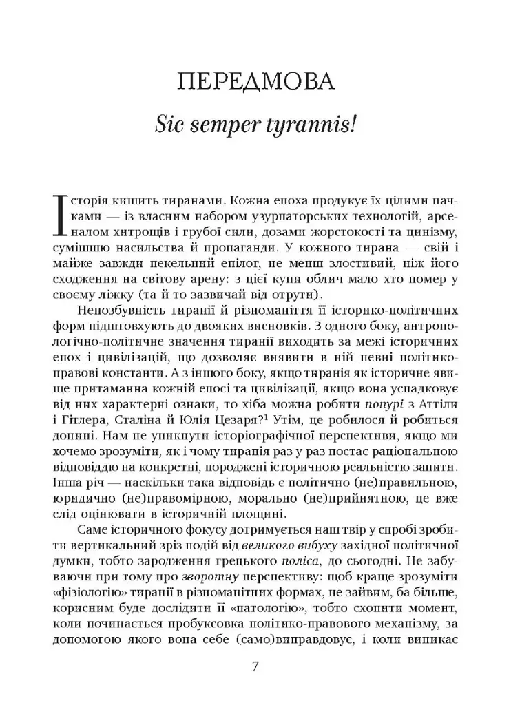 Убити тирана. Історія тираноборства від Цезаря до Каддафі - фото 2