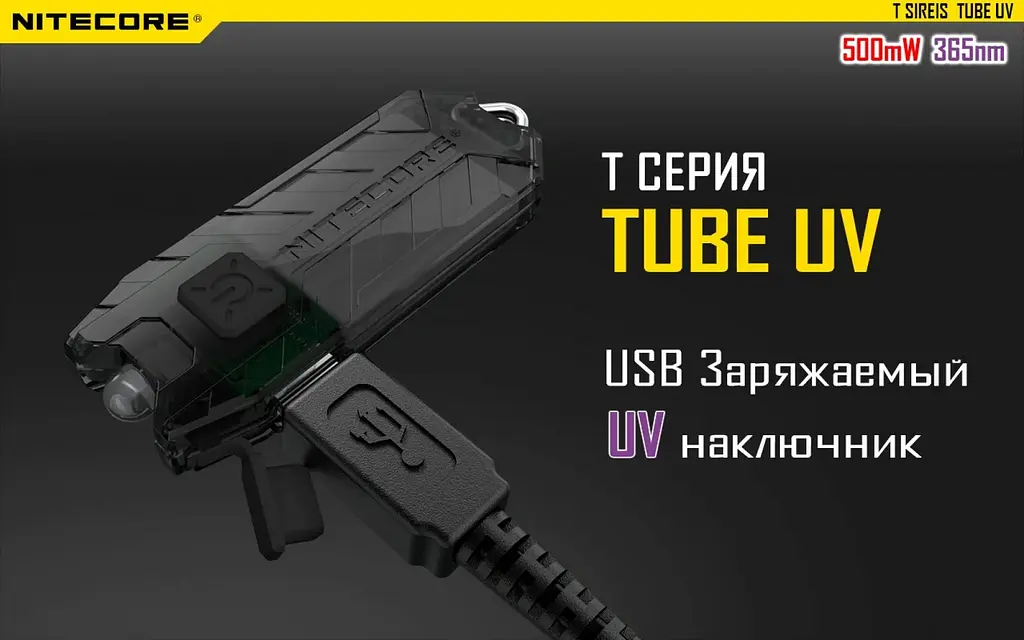 Ультрафиолетовый мини фонарик Nitecore TUBE UV 365nm (Черный) - фото 5