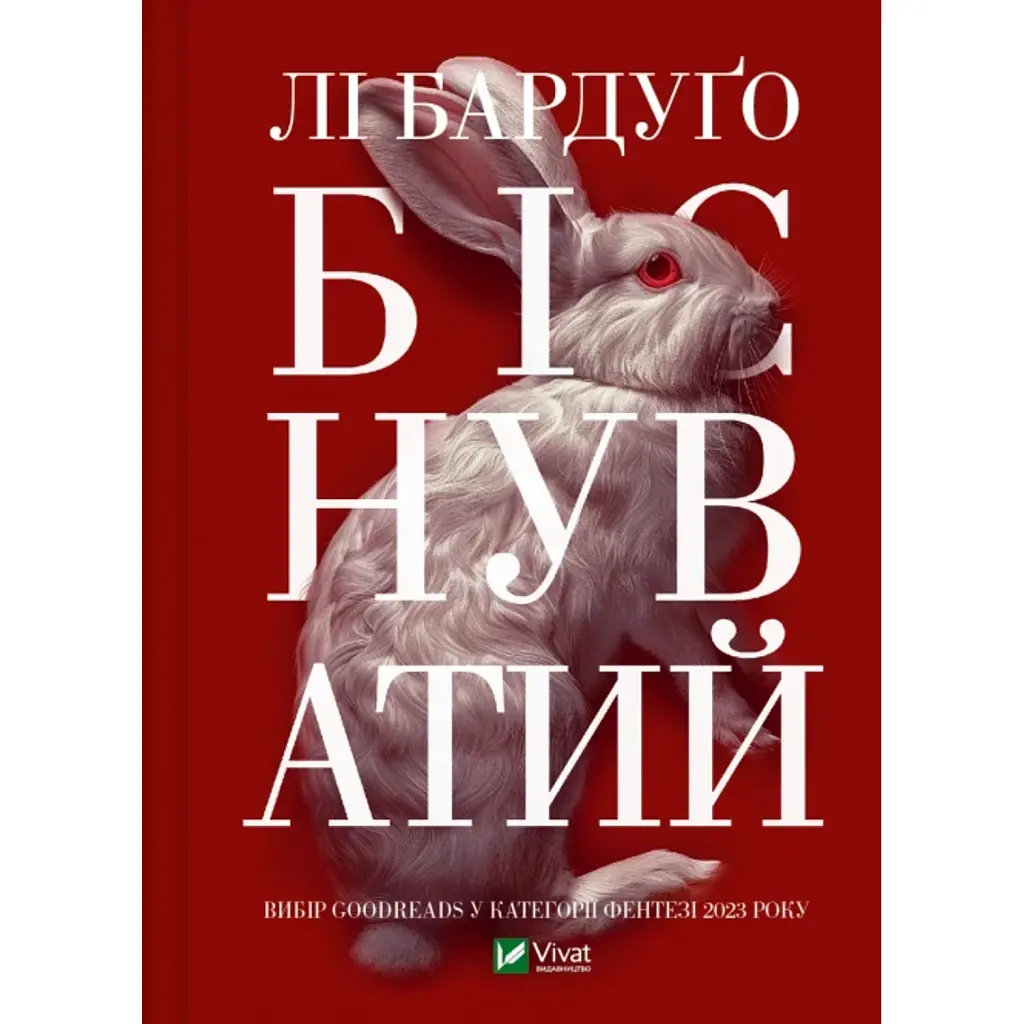 Біснуватий (Алекс Стерн #2) - Лі Бардуго