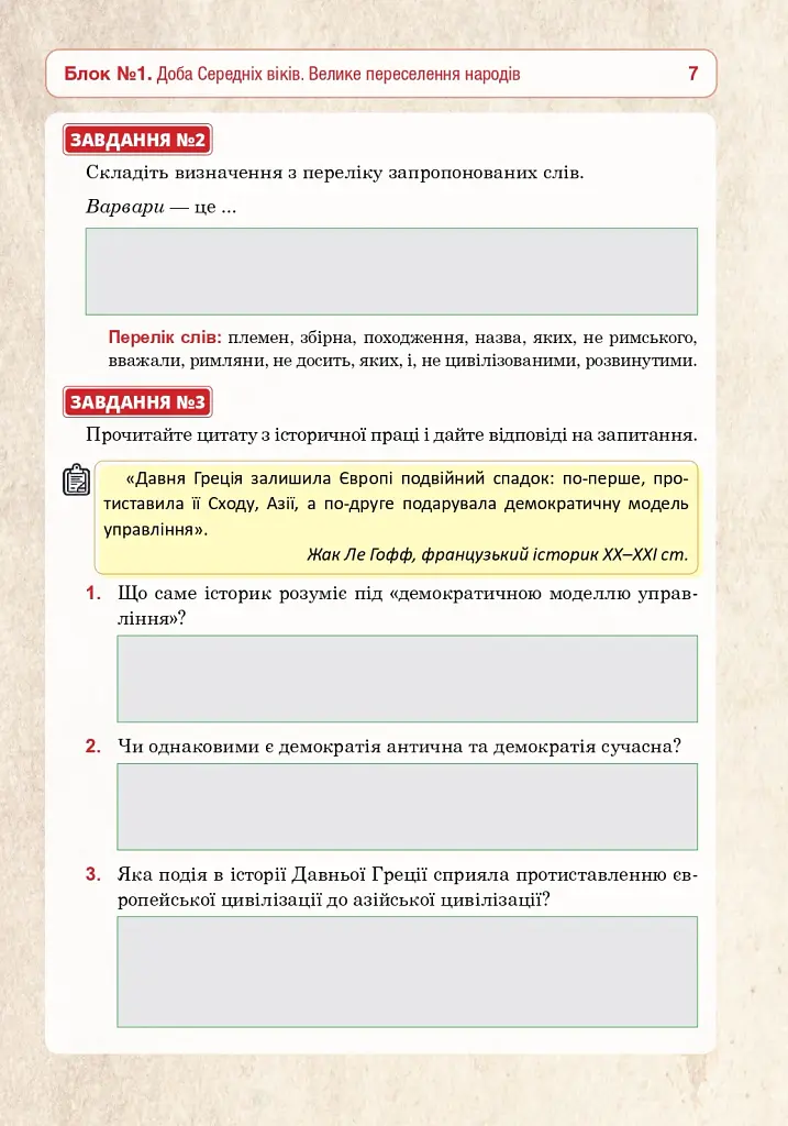 Всесвітня історія. 7 клас. Універсальний робочий зошит - фото 6
