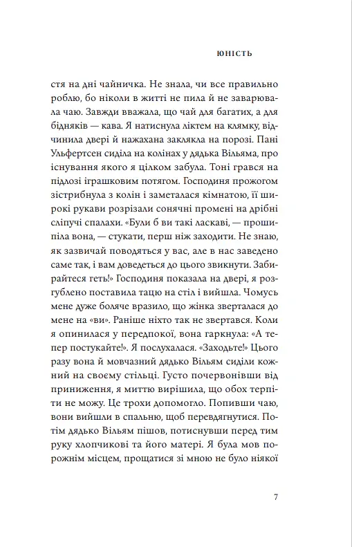 Юність. Копенгагенська трилогія. Книга 2 - Туве Дітлевсен - фото 5