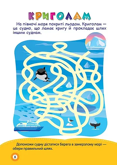 Школа кмітливих малюків. Морські пригоди. 5+ - Оксана Алліна - фото 2