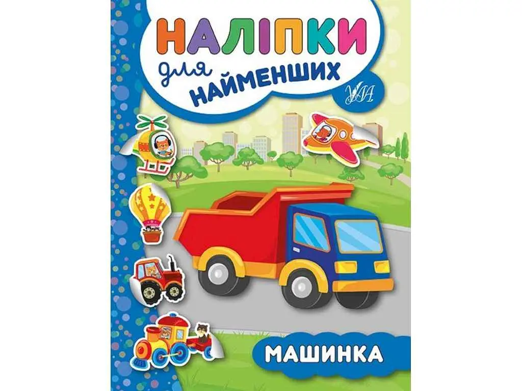 Наліпки для малят УЛА Машинка