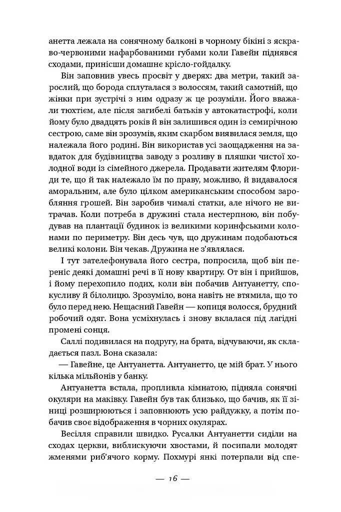 Долі та фурії - Лорен Ґрофф - фото 10