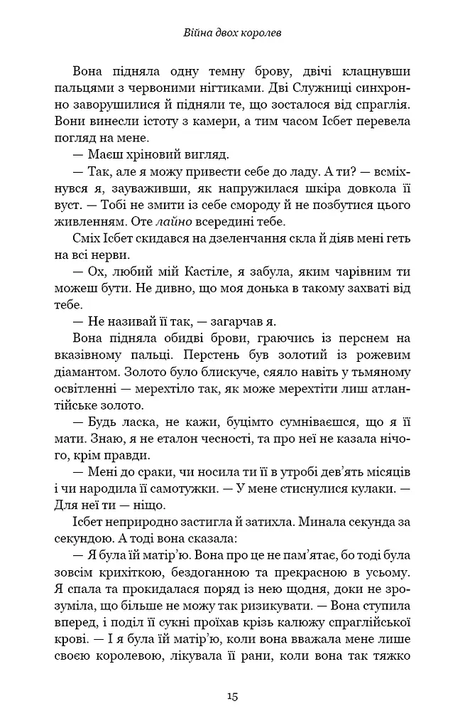 Кров і попіл. Війна двох королев - фото 11